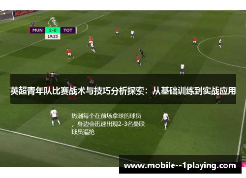 英超青年队比赛战术与技巧分析探索：从基础训练到实战应用