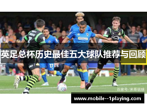 英足总杯历史最佳五大球队推荐与回顾