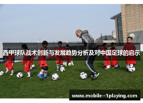 西甲球队战术创新与发展趋势分析及对中国足球的启示 西甲球队战术创新与发展趋势分析及对中国足球的启示