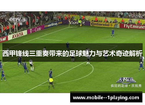 西甲锋线三重奏带来的足球魅力与艺术奇迹解析
