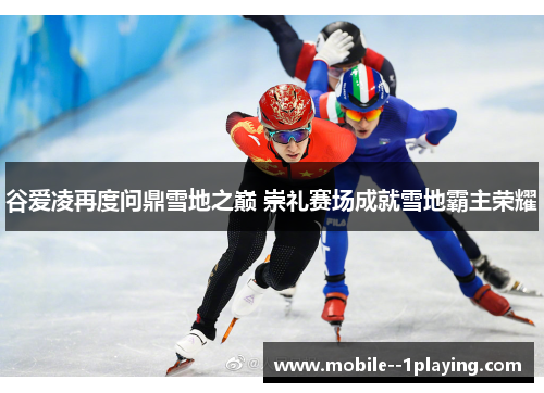 谷爱凌再度问鼎雪地之巅 崇礼赛场成就雪地霸主荣耀 谷爱凌再度问鼎雪地之巅 崇礼赛场成就雪地霸主荣耀