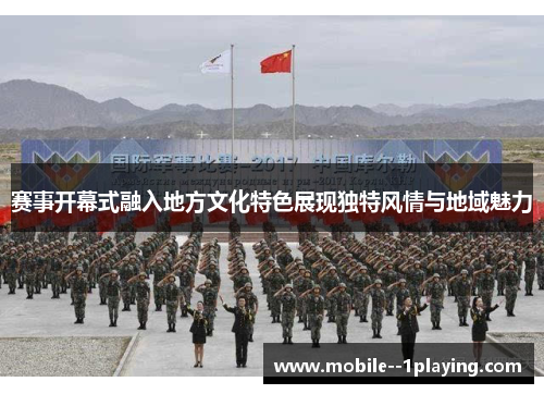 赛事开幕式融入地方文化特色展现独特风情与地域魅力 赛事开幕式融入地方文化特色展现独特风情与地域魅力