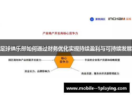 足球俱乐部如何通过财务优化实现持续盈利与可持续发展 足球俱乐部如何通过财务优化实现持续盈利与可持续发展