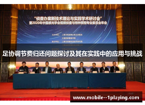 足协调节费归还问题探讨及其在实践中的应用与挑战 足协调节费归还问题探讨及其在实践中的应用与挑战