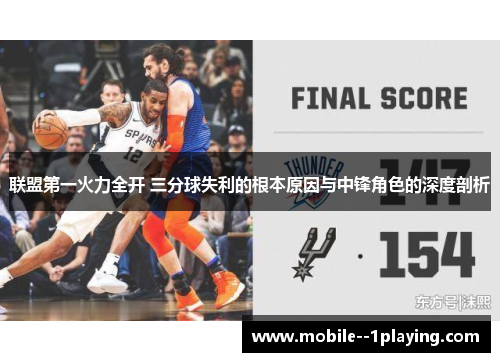 联盟第一火力全开 三分球失利的根本原因与中锋角色的深度剖析 联盟第一火力全开 三分球失利的根本原因与中锋角色的深度剖析