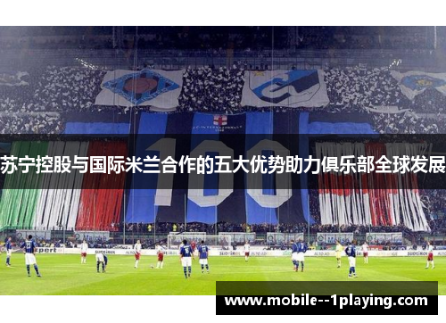 苏宁控股与国际米兰合作的五大优势助力俱乐部全球发展