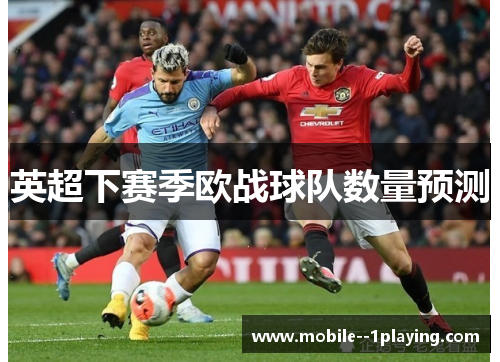 英超下赛季欧战球队数量预测 英超下赛季欧战球队数量预测