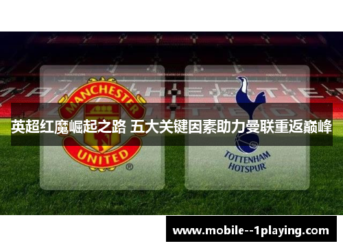 英超红魔崛起之路 五大关键因素助力曼联重返巅峰