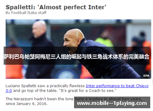 萨利巴乌帕楚阿梅尼三人组的崛起与铁三角战术体系的完美融合 萨利巴乌帕楚阿梅尼三人组的崛起与铁三角战术体系的完美融合