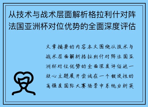 从技术与战术层面解析格拉利什对阵法国亚洲杯对位优势的全面深度评估 从技术与战术层面解析格拉利什对阵法国亚洲杯对位优势的全面深度评估