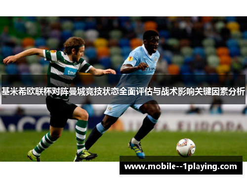 基米希欧联杯对阵曼城竞技状态全面评估与战术影响关键因素分析