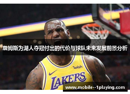 詹姆斯为湖人夺冠付出的代价与球队未来发展前景分析