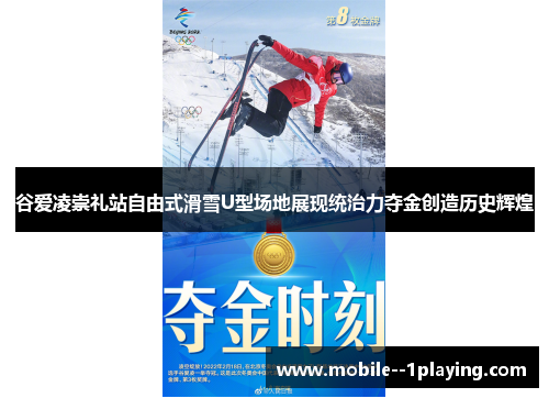 谷爱凌崇礼站自由式滑雪U型场地展现统治力夺金创造历史辉煌 谷爱凌崇礼站自由式滑雪U型场地展现统治力夺金创造历史辉煌