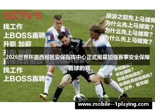 2026世界杯墨西哥区安保指挥中心正式揭幕加强赛事安全保障 2026世界杯墨西哥区安保指挥中心正式揭幕加强赛事安全保障