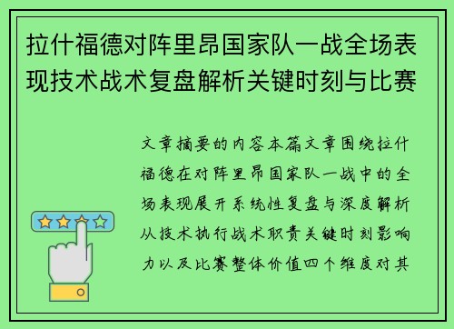 拉什福德对阵里昂国家队一战全场表现技术战术复盘解析关键时刻与比赛价值评估