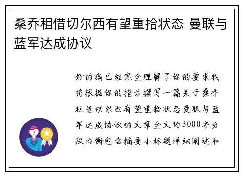 桑乔租借切尔西有望重拾状态 曼联与蓝军达成协议