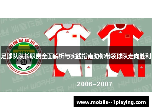 足球队队长职责全面解析与实践指南助你带领球队走向胜利