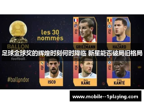 足球金球奖的辉煌时刻何时降临 新星能否破局旧格局