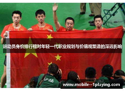 运动员身价排行榜对年轻一代职业规划与价值观塑造的深远影响