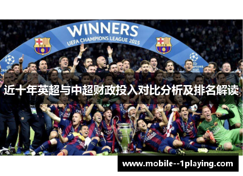 近十年英超与中超财政投入对比分析及排名解读