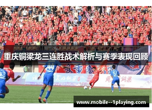 重庆铜梁龙三连胜战术解析与赛季表现回顾 重庆铜梁龙三连胜战术解析与赛季表现回顾