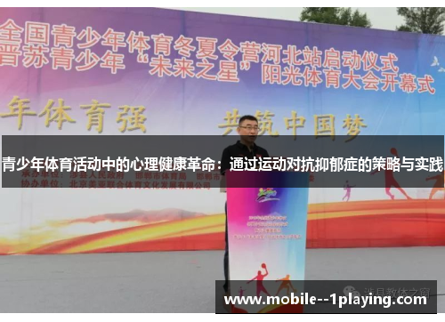 青少年体育活动中的心理健康革命:通过运动对抗抑郁症的策略与实践 青少年体育活动中的心理健康革命:通过运动对抗抑郁症的策略与实践