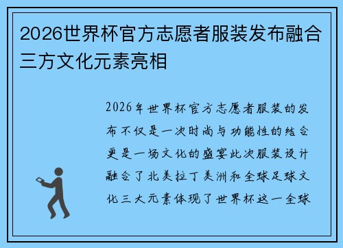 2026世界杯官方志愿者服装发布融合三方文化元素亮相