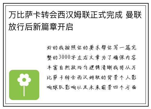 万比萨卡转会西汉姆联正式完成 曼联放行后新篇章开启