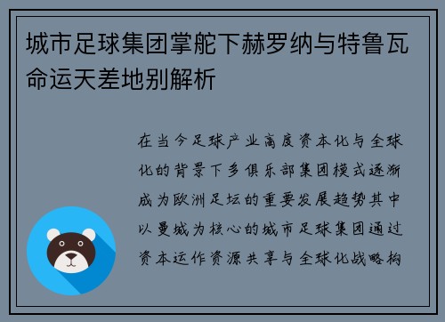 城市足球集团掌舵下赫罗纳与特鲁瓦命运天差地别解析