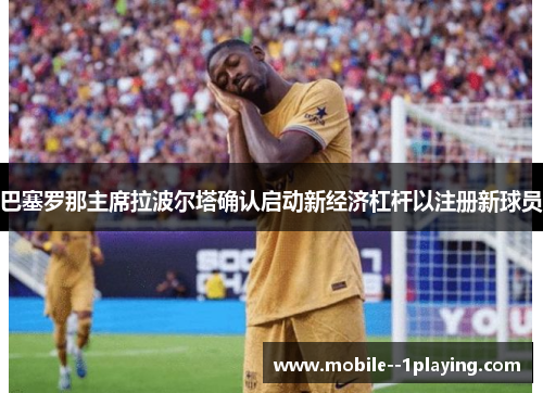 巴塞罗那主席拉波尔塔确认启动新经济杠杆以注册新球员