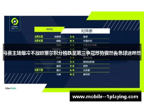 马赛主场爆冷不敌欧塞尔积分榜跌至第三争冠形势骤然告急球迷哗然 马赛主场爆冷不敌欧塞尔积分榜跌至第三争冠形势骤然告急球迷哗然