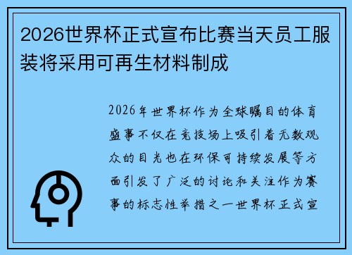 2026世界杯正式宣布比赛当天员工服装将采用可再生材料制成 2026世界杯正式宣布比赛当天员工服装将采用可再生材料制成