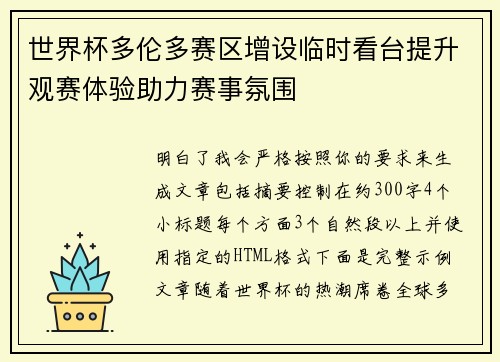 世界杯多伦多赛区增设临时看台提升观赛体验助力赛事氛围