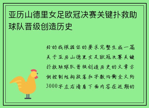 亚历山德里女足欧冠决赛关键扑救助球队晋级创造历史 亚历山德里女足欧冠决赛关键扑救助球队晋级创造历史