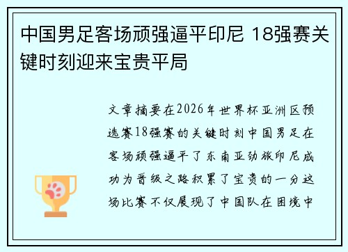 中国男足客场顽强逼平印尼 18强赛关键时刻迎来宝贵平局