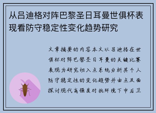 从吕迪格对阵巴黎圣日耳曼世俱杯表现看防守稳定性变化趋势研究