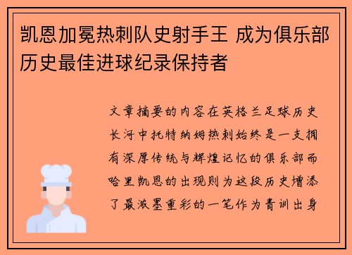 凯恩加冕热刺队史射手王 成为俱乐部历史最佳进球纪录保持者