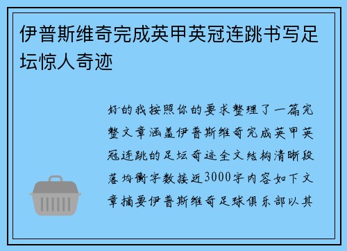 伊普斯维奇完成英甲英冠连跳书写足坛惊人奇迹