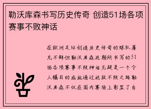 勒沃库森书写历史传奇 创造51场各项赛事不败神话