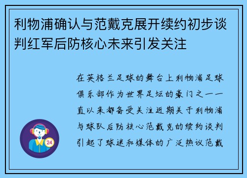 利物浦确认与范戴克展开续约初步谈判红军后防核心未来引发关注