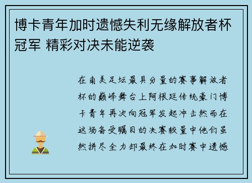 博卡青年加时遗憾失利无缘解放者杯冠军 精彩对决未能逆袭 博卡青年加时遗憾失利无缘解放者杯冠军 精彩对决未能逆袭