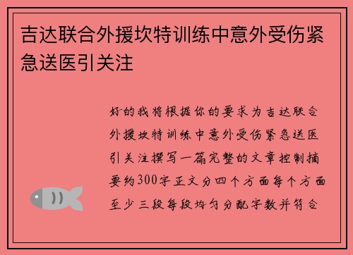 吉达联合外援坎特训练中意外受伤紧急送医引关注