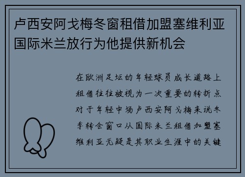 卢西安阿戈梅冬窗租借加盟塞维利亚国际米兰放行为他提供新机会