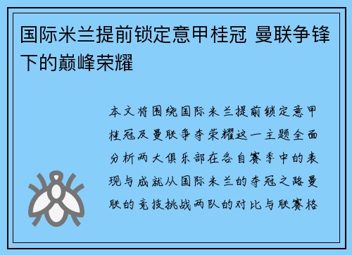 国际米兰提前锁定意甲桂冠 曼联争锋下的巅峰荣耀 国际米兰提前锁定意甲桂冠 曼联争锋下的巅峰荣耀