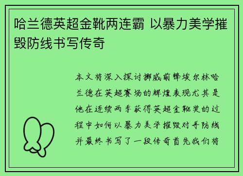 哈兰德英超金靴两连霸 以暴力美学摧毁防线书写传奇