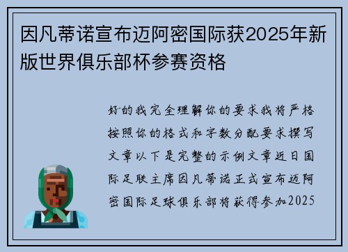 因凡蒂诺宣布迈阿密国际获2025年新版世界俱乐部杯参赛资格 因凡蒂诺宣布迈阿密国际获2025年新版世界俱乐部杯参赛资格