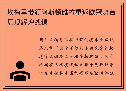 埃梅里带领阿斯顿维拉重返欧冠舞台展现辉煌战绩