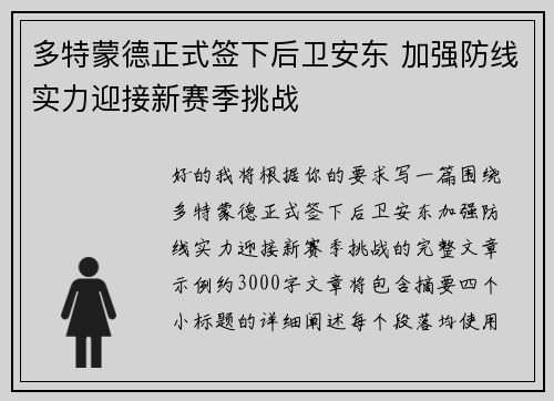 多特蒙德正式签下后卫安东 加强防线实力迎接新赛季挑战 多特蒙德正式签下后卫安东 加强防线实力迎接新赛季挑战