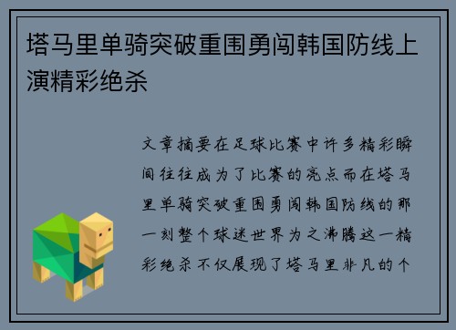 塔马里单骑突破重围勇闯韩国防线上演精彩绝杀 塔马里单骑突破重围勇闯韩国防线上演精彩绝杀