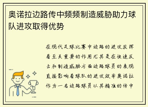 奥诺拉边路传中频频制造威胁助力球队进攻取得优势